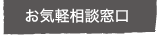 お気軽相談窓口